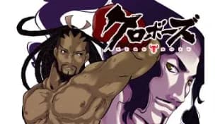 クロボーズ