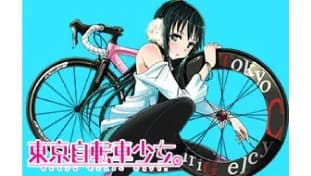 東京自転車少女。