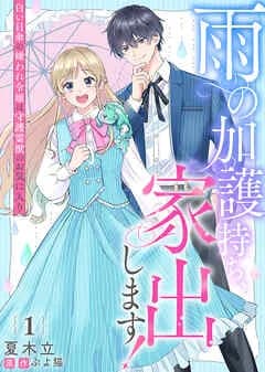 雨の加護持ち、家出します!~白い日傘の嫌われ令嬢は守護霊獣のお気に入り~