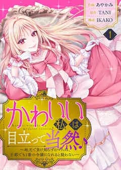 かわいい私は目立って当然♪～地元で負け知らずのマリィは、王都でも1番の令嬢になれると疑わない～