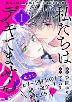 私たちはデキてません！～初夜失敗した元婚約者と王命婚でやり直し～