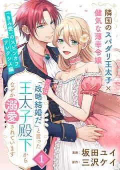 「これは政略結婚だ」と言った王太子殿下からなぜか溺愛されています