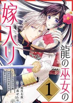 龍の巫女の嫁入り～いらないほうの娘、つがいの帝国総司令に溺愛される～