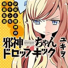 邪神ちゃんドロップキック