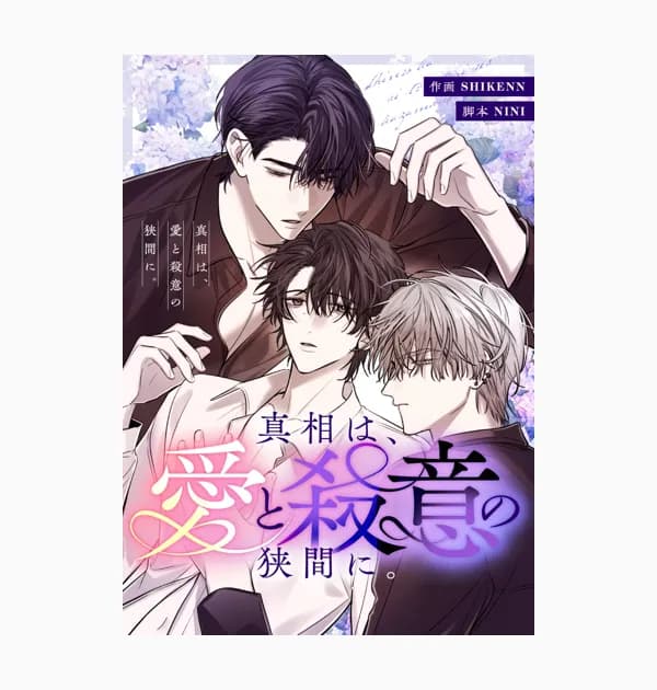 真相は、愛と殺意の狭間に。