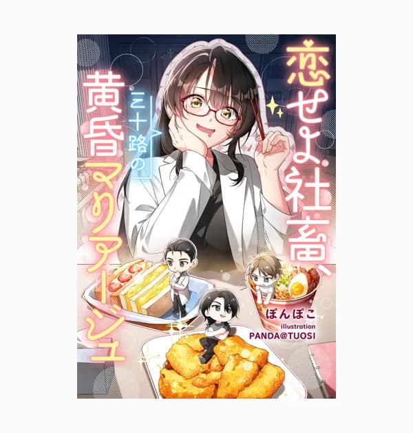 恋せよ社畜、三十路の黄昏マリアージュ(ノベル)