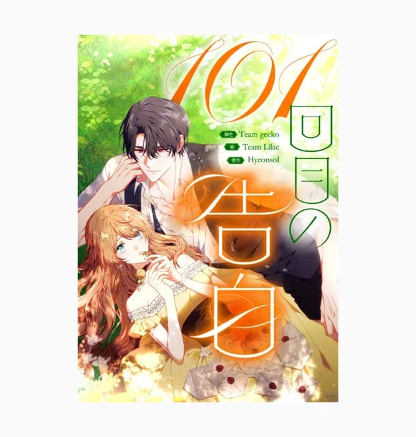 101回目の告白