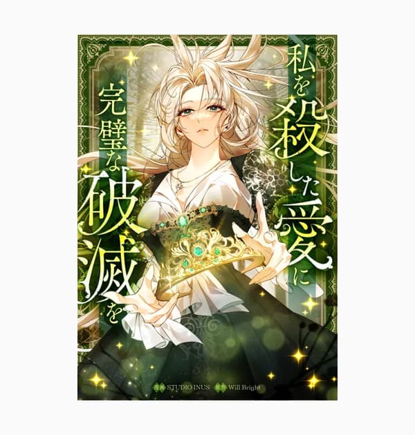 私を殺した愛に完璧な破滅を