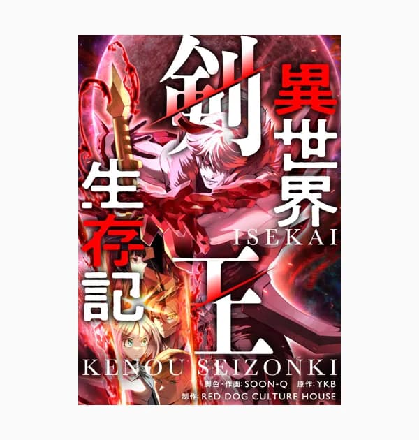 異世界剣王生存記