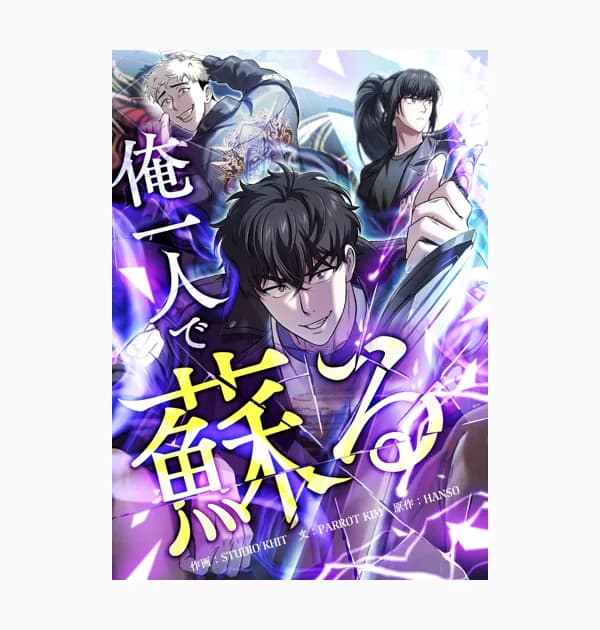 俺一人で蘇る