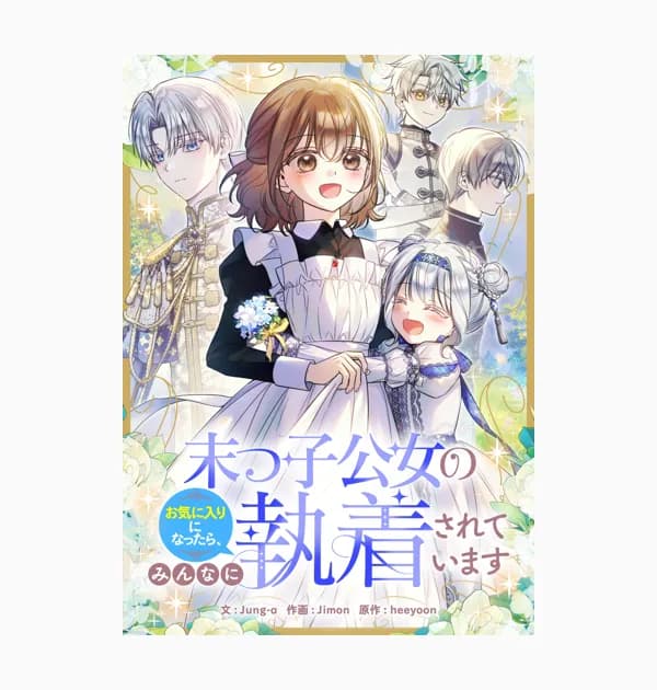 末っ子公女のお気に入りになったら、みんなに執着されています