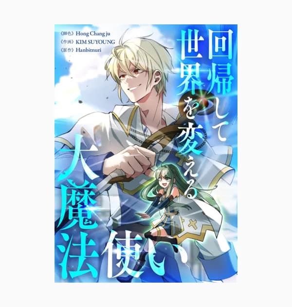 回帰して世界を変える大魔法使い