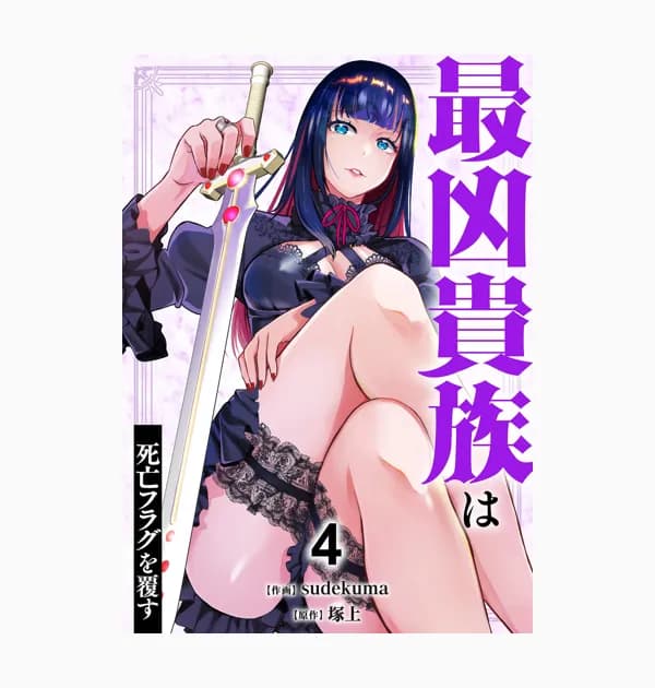 最凶貴族は死亡フラグを覆す【電子単行本版】