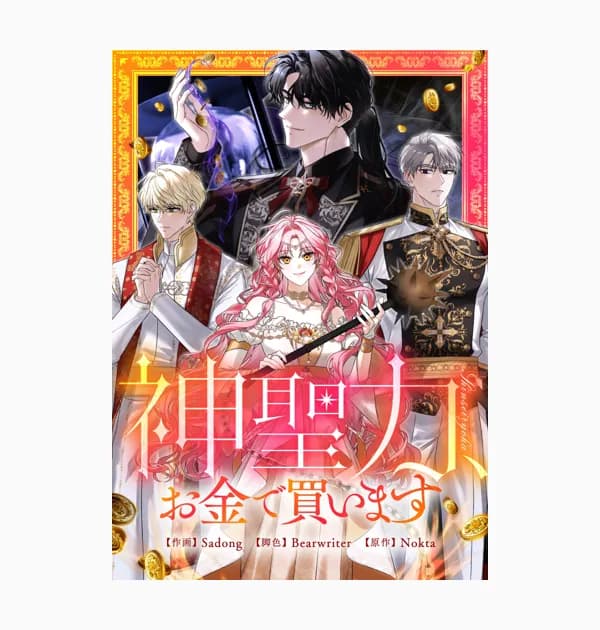 神聖力、お金で買います