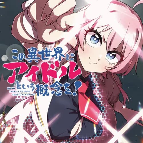 この異世界にアイドルという概念を！