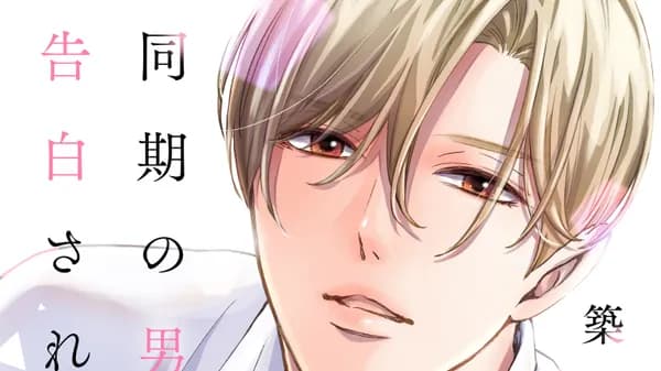 同期の男に告白されました