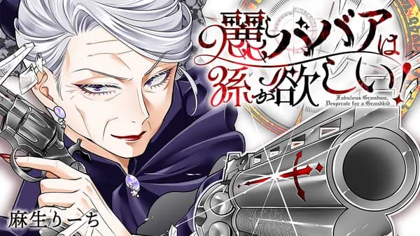 麗しババアは孫が欲しい!