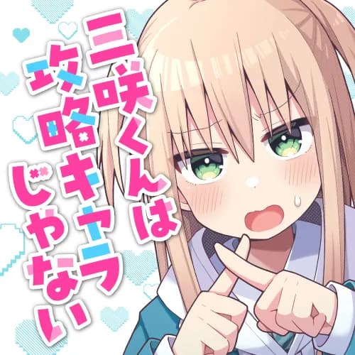 三咲くんは攻略キャラじゃない