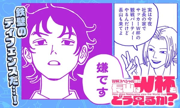 長山はW杯をどう見るか?