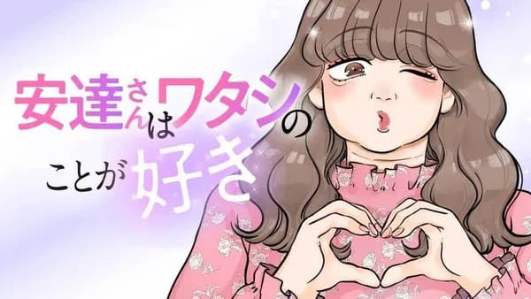 安達さんはワタシのことが好き