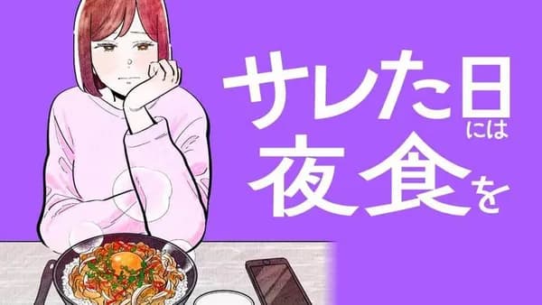 サレた日には夜食を