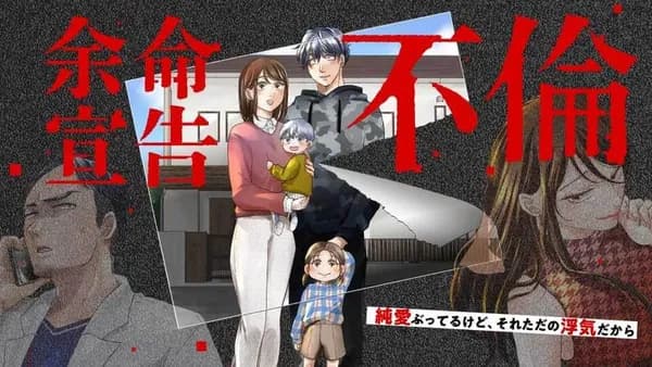 余命宣告不倫　純愛ぶってるけど、それただの浮気だから