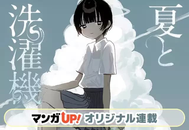 夏と洗濯機
