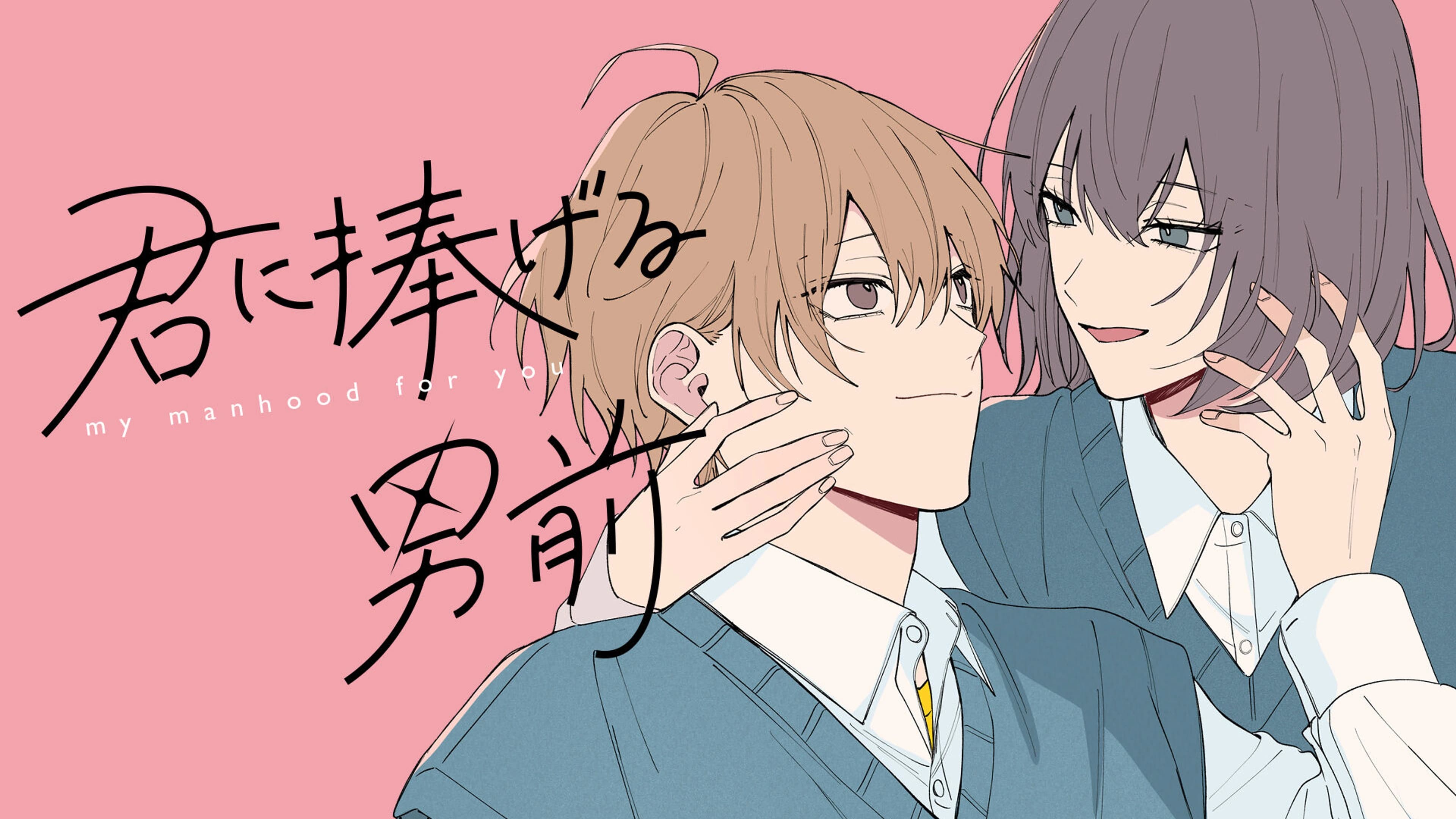 6君に捧げる男前