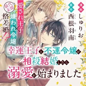 幸運王子と不運令嬢が相殺結婚したら溺愛が始まりました