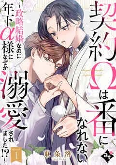 契約Ωは番になれない～政略結婚なのに年下α様になぜか溺愛されました！？～