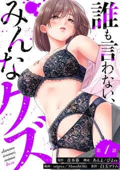 誰も言わない、みんなクズ