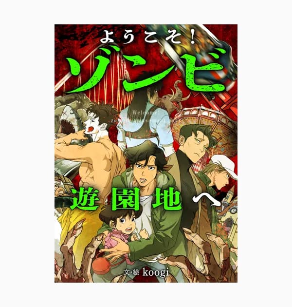 ようこそ!ゾンビ遊園地へ