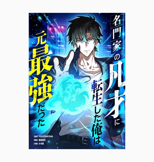 名門家の凡才に転生した俺は元最強だった