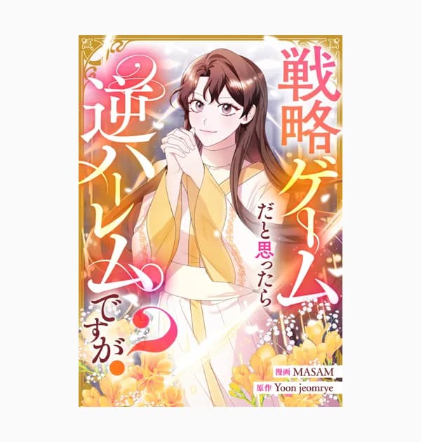 戦略ゲームだと思ったら逆ハーレムですが？