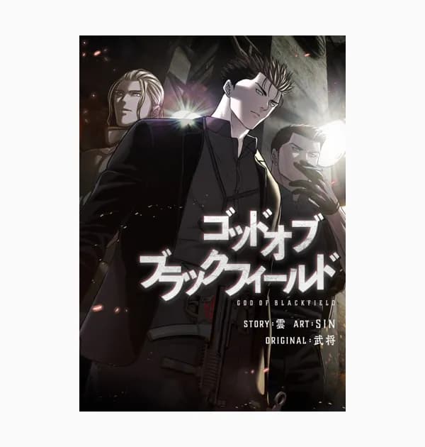 ゴッド オブ ブラックフィールド