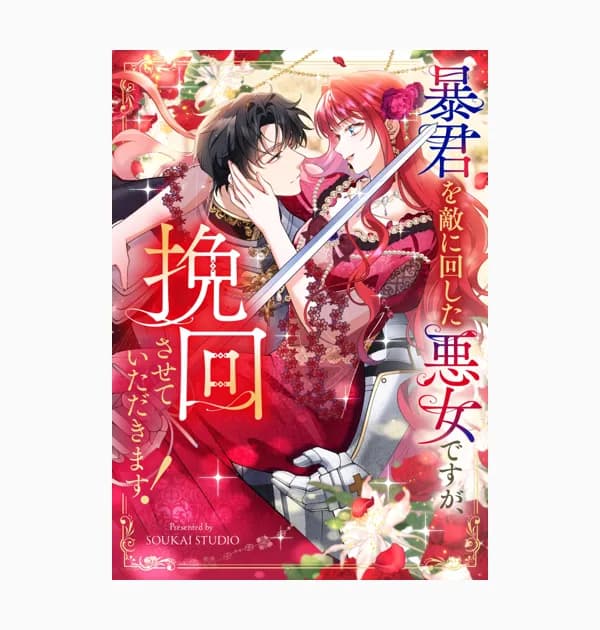 暴君を敵に回した悪女ですが、挽回させていただきます！