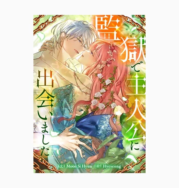 監獄で主人公に出会いました