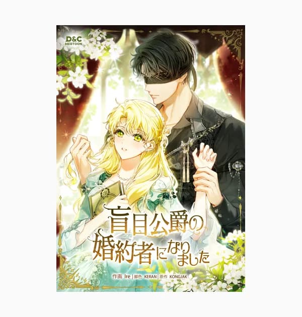 盲目公爵の婚約者になりました