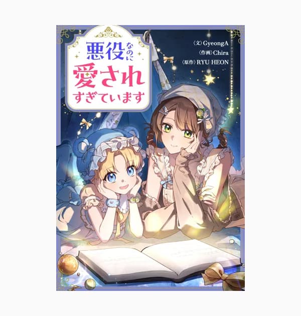 悪役なのに愛されすぎています