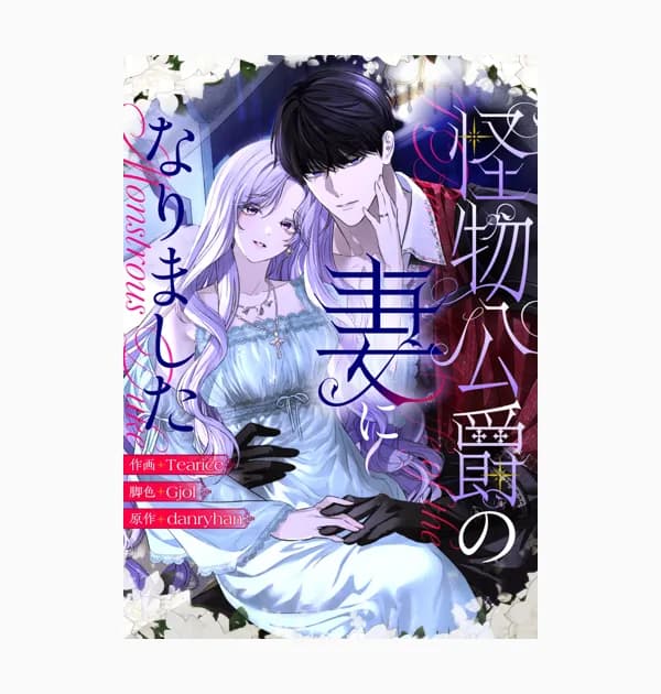 怪物公爵の妻になりました