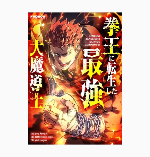 拳王に転生した最強大魔導士