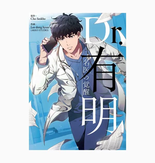 Dr.有明～名医の覚醒～