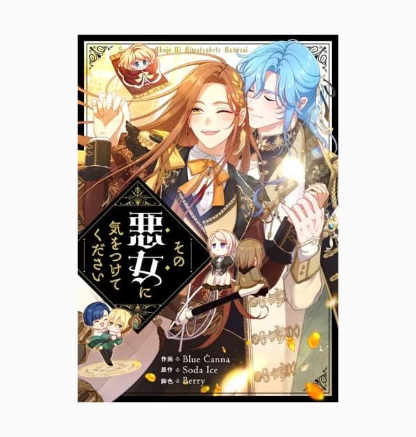 その悪女に気をつけてください