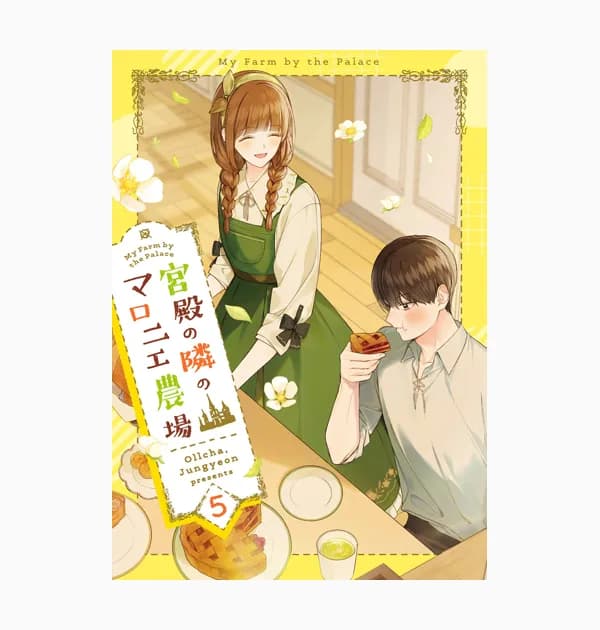宮殿の隣のマロニエ農場