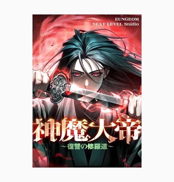 神魔大帝～復讐の修羅道～