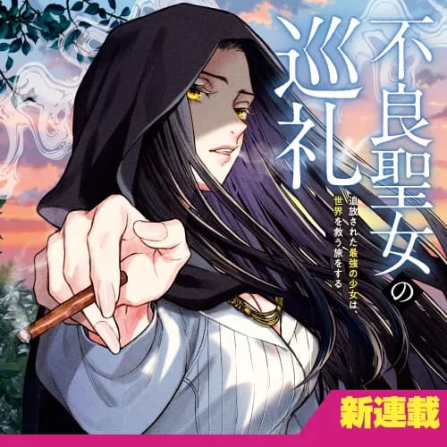 不良聖女の巡礼　～追放された最強の聖女は、世界を救う旅をする～