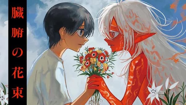 臓腑の花束