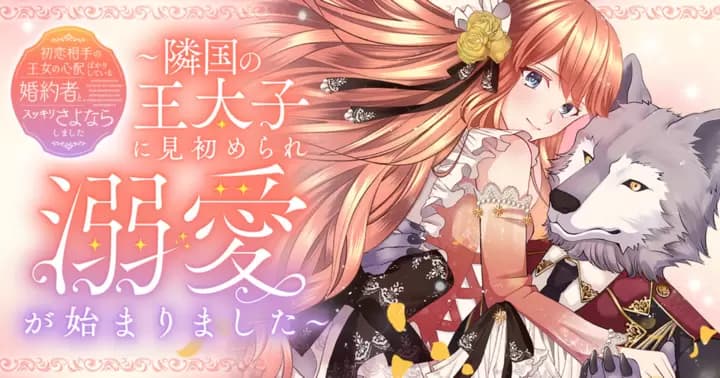 初恋相手の王女の心配ばかりしている婚約者と、スッキリさよならしました ~隣国の王太子に見初められ溺愛が始まりました~