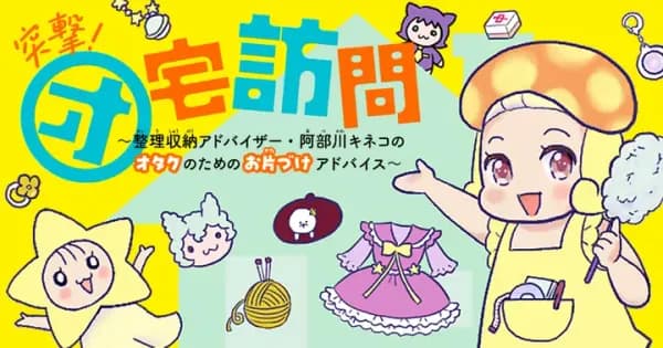 突撃!オ宅訪問~整理収納アドバイザー・阿部川キネコのオタクのためのお片づけアドバイス~
