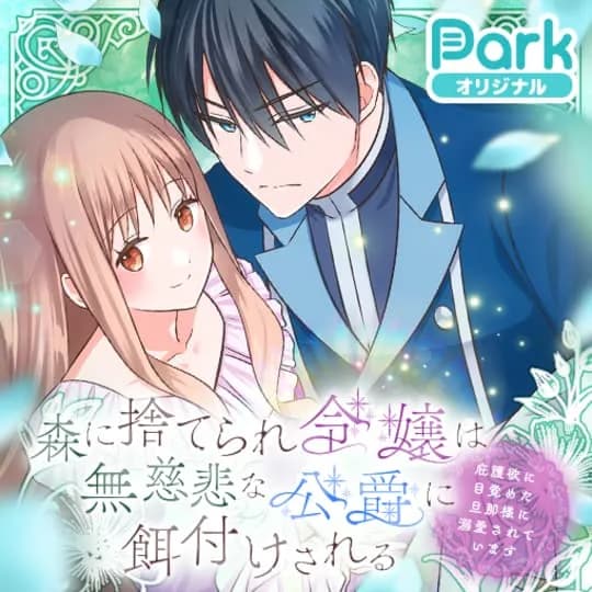 森に捨てられ令嬢は無慈悲な公爵に餌付けされる　庇護欲に目覚めた旦那様に溺愛されています